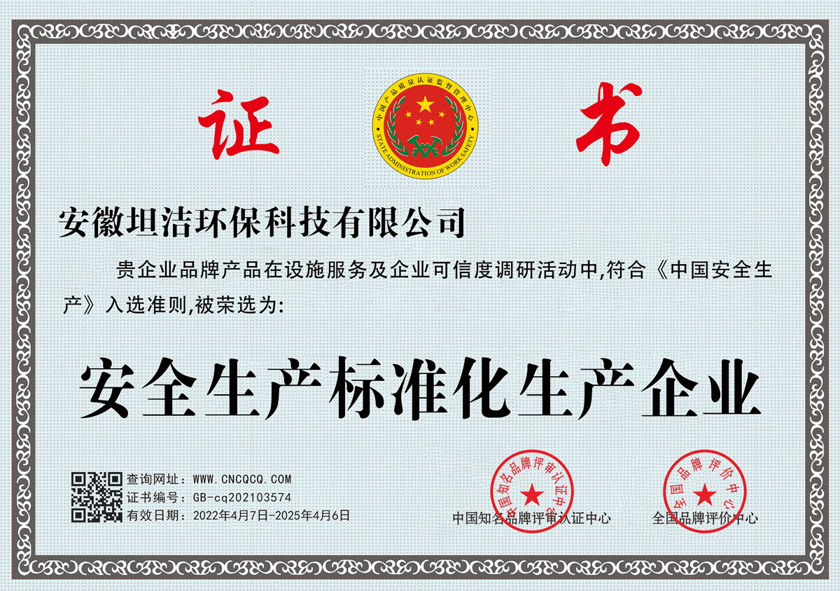 台州安全生产标准化企业