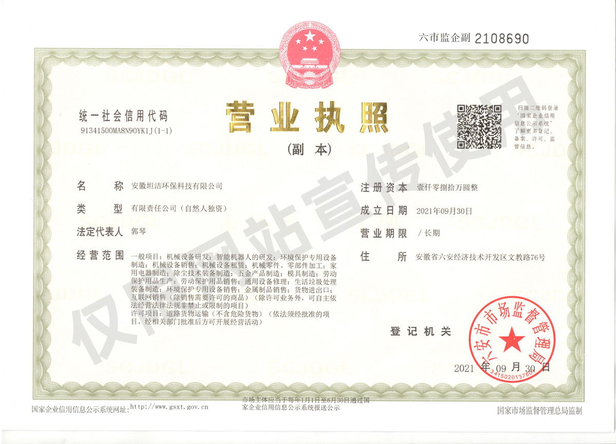 台州安徽坦洁环保科技有限公司营业执照